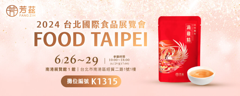 芳茲生技登食品展