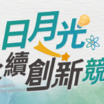 日月光投控攜手旗下子公司舉辦「日月光永續創新競賽」，最高獎金一百萬。