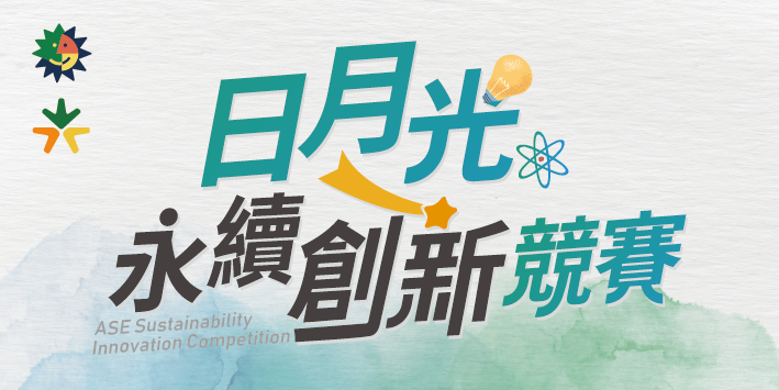 日月光投控攜手旗下子公司舉辦「日月光永續創新競賽」，最高獎金一百萬。