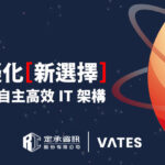 企業虛擬化新選擇：VATES助力打造自主、高效的IT架構