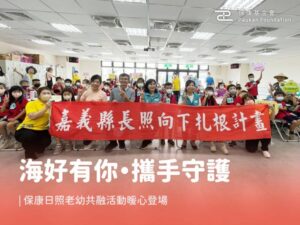 「海好有你・攜手守護」｜保康日照老幼共融活動暖心登場