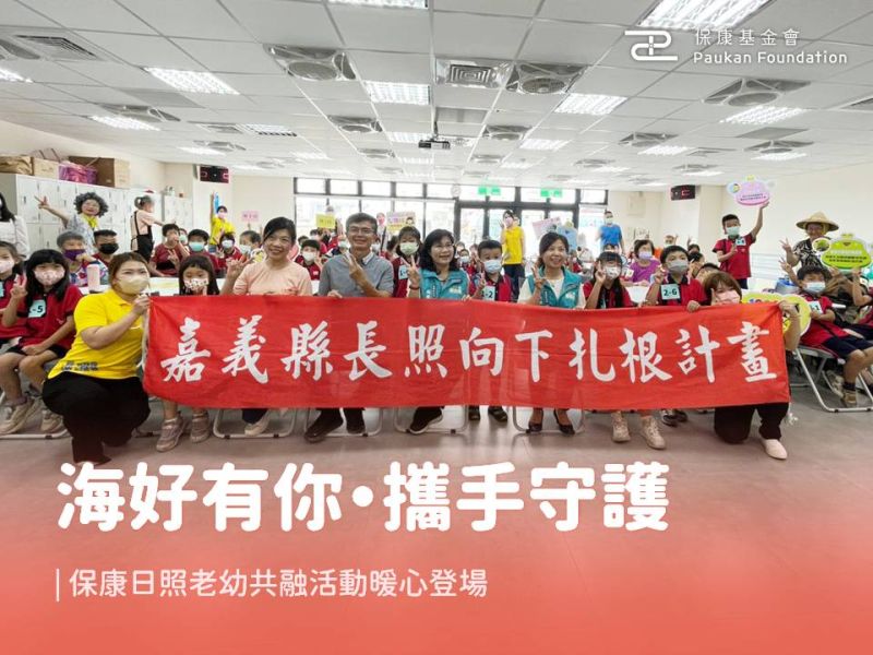 「海好有你・攜手守護」｜保康日照老幼共融活動暖心登場