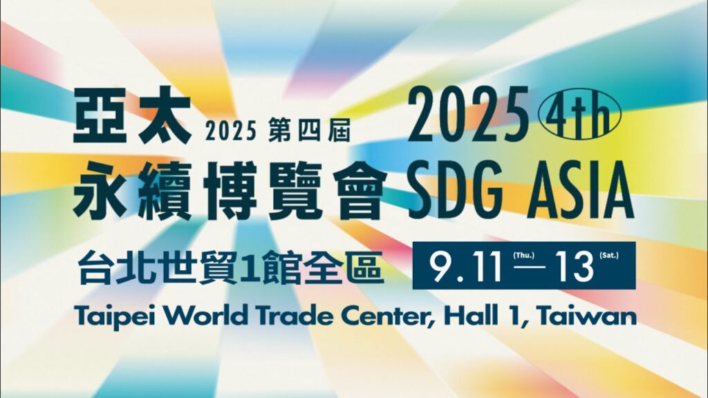 2025亞太永續博覽會