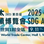 2025亞太永續博覽會