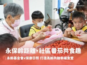 永保齡距離・社區番茄共食趣｜永齡基金會 x 保康日照