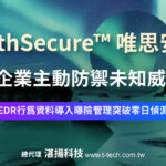 WithSecure™率先突破零日偵測技術 EDR行為資料導入曝險管理，助企業主動防禦未知威脅-20250822-960x420