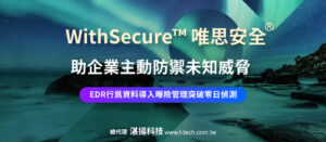 WithSecure™率先突破零日偵測技術 EDR行為資料導入曝險管理，助企業主動防禦未知威脅-20250822-960x420