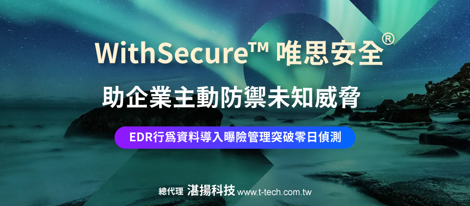 WithSecure™率先突破零日偵測技術 EDR行為資料導入曝險管理，助企業主動防禦未知威脅-20250822-960x420