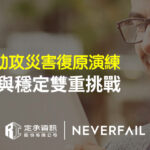 定承資訊新聞稿-「Neverfail助攻災害復原演練 迎接合規與穩定雙重挑戰」-202508