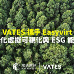 定承資訊新聞稿-「VATES攜手Easyvirt 強化虛擬可視化與ESG能力」-202508-800x600