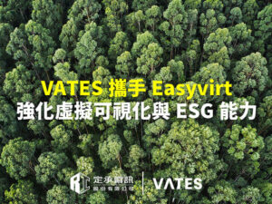 定承資訊新聞稿-「VATES攜手Easyvirt 強化虛擬可視化與ESG能力」-202508-800x600