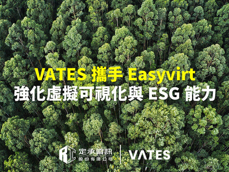 定承資訊新聞稿-「VATES攜手Easyvirt 強化虛擬可視化與ESG能力」-202508-800x600