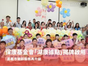 u175-湖康揭牌＿保康基金會「湖康據點」啟用，嘉義市樂齡服務再升級A