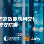 u88-定承資訊新聞稿-「Array打造高效能應用交付與零盲點資安防護」-202508