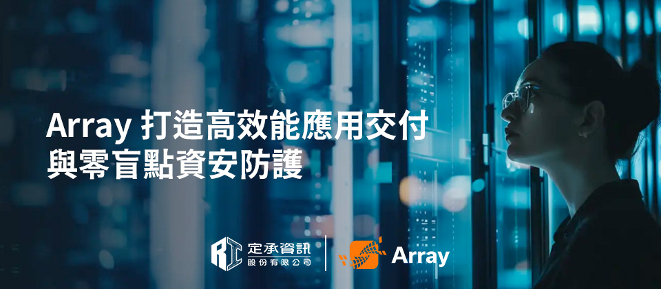 u88-定承資訊新聞稿-「Array打造高效能應用交付與零盲點資安防護」-202508