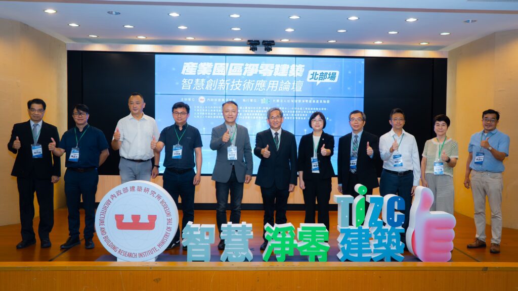 u84-圖說：內政部建築研究所主辦、台灣智慧淨零建築產業聯盟執行的「產業園區淨零建築智慧創新技術應用論壇」北部場，主、協辦單位代表進行合照。