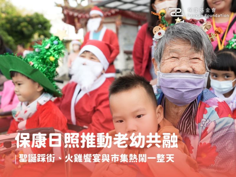 保康基金會＿保康日照推動老幼共融｜-聖誕踩街、火雞饗宴與市集熱鬧一整天-1-1