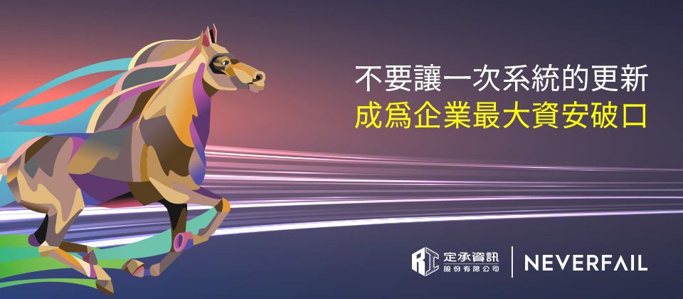 定承資訊新聞稿-「別讓一次系統更新-成為企業最大的資安破口」-202601