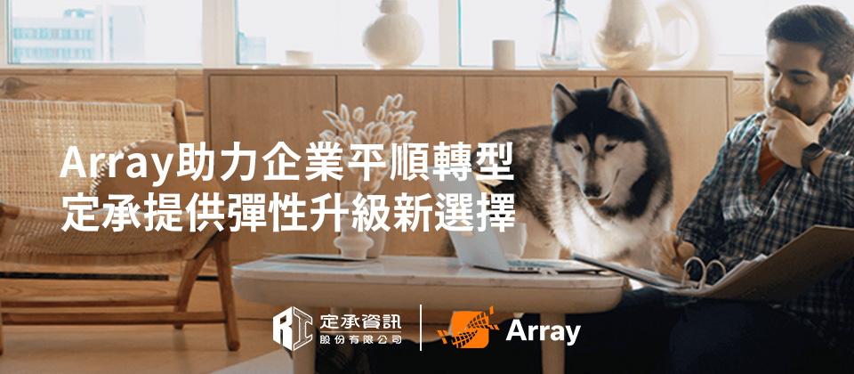 定承資訊新聞稿-「Array助力企業平順轉型-定承提供升級新選擇」-202602