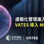 定承資訊新聞稿-「虛擬化管理進入「對話時代」：Vates導入MCP架構」-202605-960x420-1