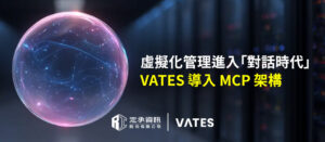 定承資訊新聞稿-「虛擬化管理進入「對話時代」：Vates導入MCP架構」-202605-960x420-1